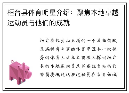 桓台县体育明星介绍：聚焦本地卓越运动员与他们的成就