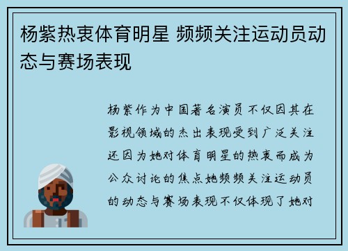 杨紫热衷体育明星 频频关注运动员动态与赛场表现