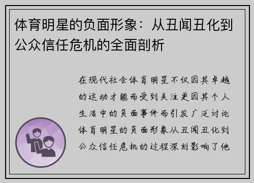 体育明星的负面形象：从丑闻丑化到公众信任危机的全面剖析