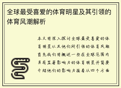 全球最受喜爱的体育明星及其引领的体育风潮解析