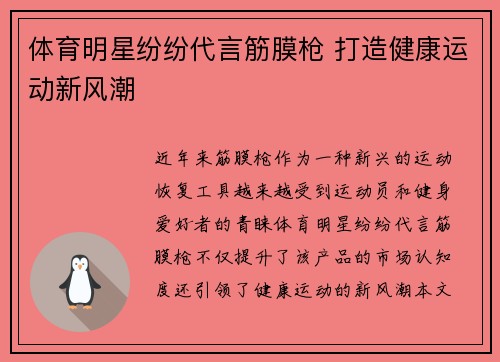 体育明星纷纷代言筋膜枪 打造健康运动新风潮