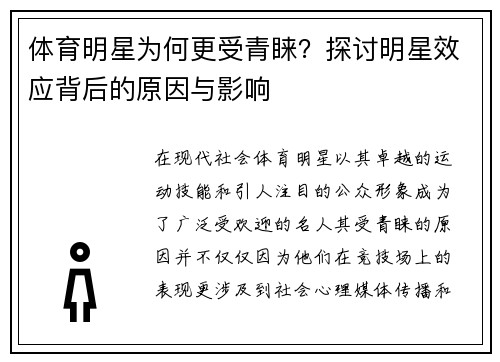 体育明星为何更受青睐？探讨明星效应背后的原因与影响