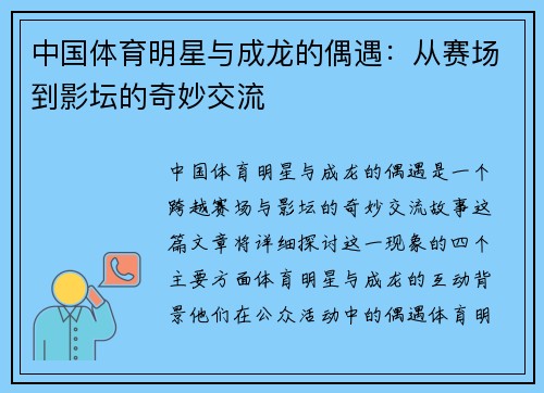 中国体育明星与成龙的偶遇：从赛场到影坛的奇妙交流