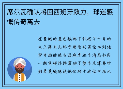 席尔瓦确认将回西班牙效力，球迷感慨传奇离去