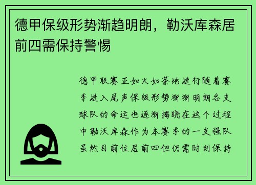 德甲保级形势渐趋明朗，勒沃库森居前四需保持警惕