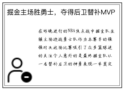 掘金主场胜勇士，夺得后卫替补MVP