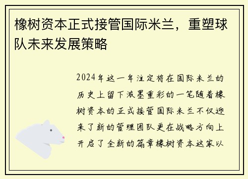 橡树资本正式接管国际米兰，重塑球队未来发展策略