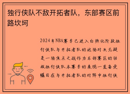 独行侠队不敌开拓者队，东部赛区前路坎坷