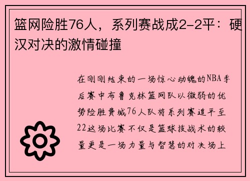 篮网险胜76人，系列赛战成2-2平：硬汉对决的激情碰撞