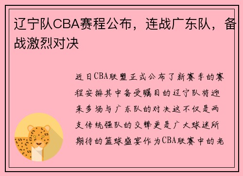辽宁队CBA赛程公布，连战广东队，备战激烈对决