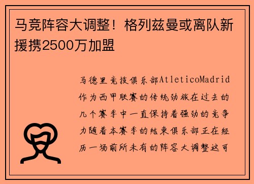 马竞阵容大调整！格列兹曼或离队新援携2500万加盟