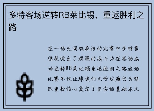 多特客场逆转RB莱比锡，重返胜利之路