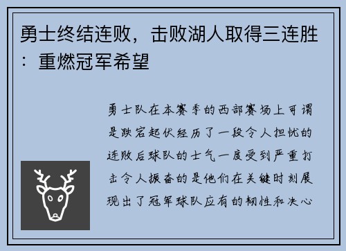 勇士终结连败，击败湖人取得三连胜：重燃冠军希望