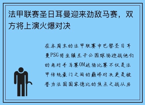 法甲联赛圣日耳曼迎来劲敌马赛，双方将上演火爆对决