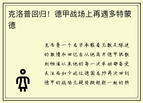 克洛普回归！德甲战场上再遇多特蒙德