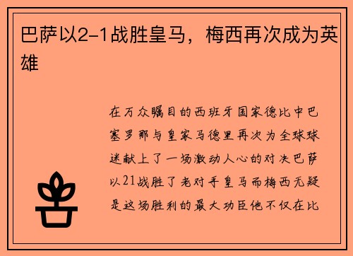 巴萨以2-1战胜皇马，梅西再次成为英雄