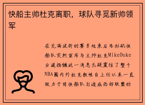 快船主帅杜克离职，球队寻觅新帅领军