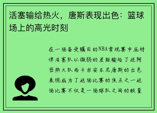 活塞输给热火，唐斯表现出色：篮球场上的高光时刻