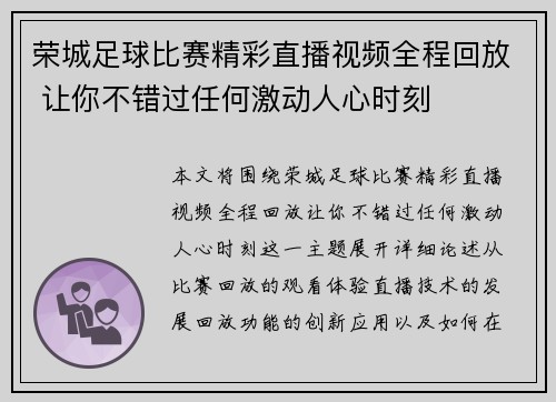 荣城足球比赛精彩直播视频全程回放 让你不错过任何激动人心时刻