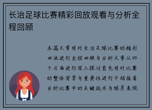 长治足球比赛精彩回放观看与分析全程回顾